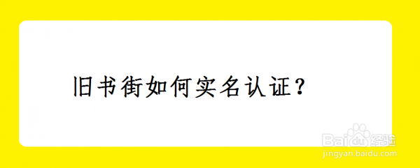 旧书街怎么实名认证 旧书街如何实名认证