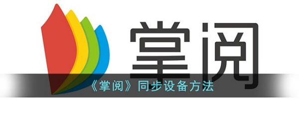 掌阅ireader怎么和手机同步 掌阅同步设备方法