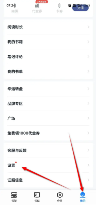 掌阅app如何去除启动广告