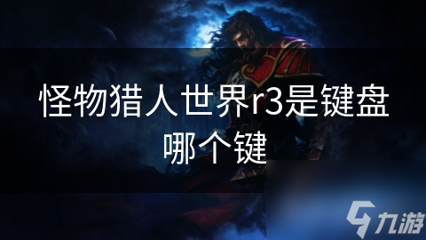 怪物猎人世界r3是键盘哪个键