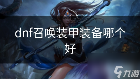 dnf召唤装甲装备哪个好