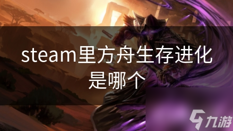 steam里方舟生存进化是哪个