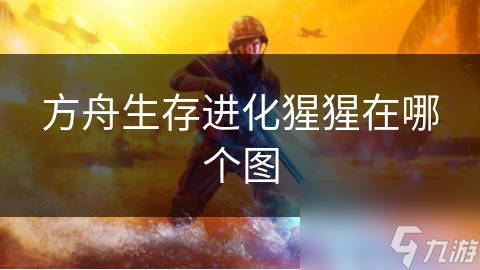 方舟生存进化猩猩在哪个图