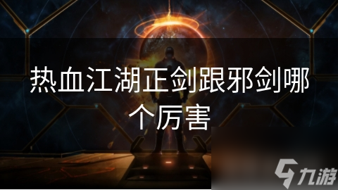 热血江湖正剑跟邪剑哪个厉害