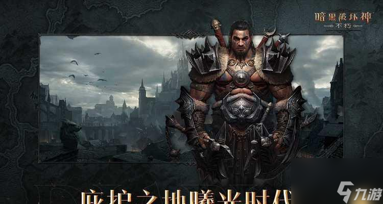 《暗黑破坏神不朽》新手玩什么职业 从职业选择到技能搭配