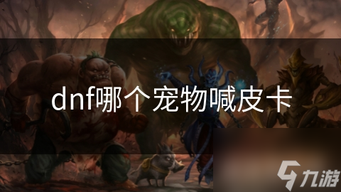 dnf哪个宠物喊皮卡