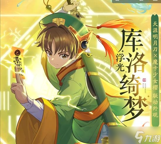 天涯明月刀手游联动魔卡少女樱 全新联动外观上线