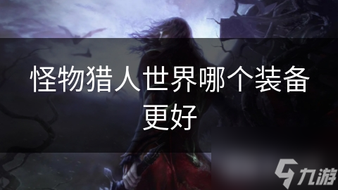 怪物猎人世界哪个装备更好