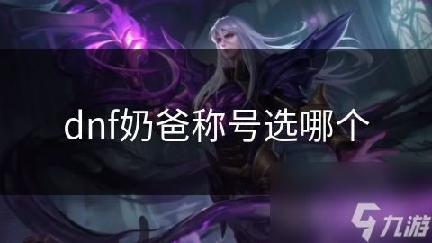 dnf奶爸称号选哪个