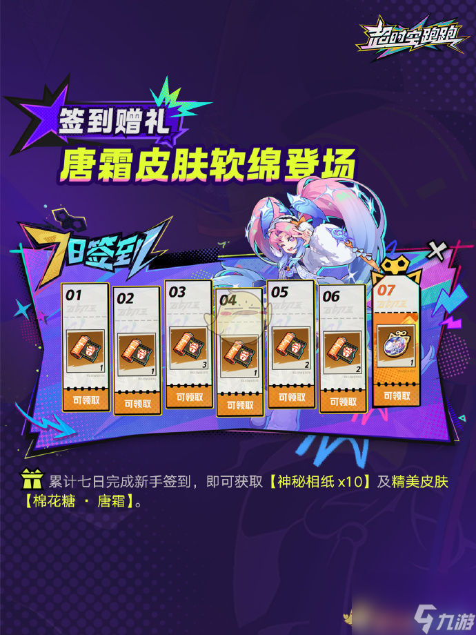 超时空跑跑唐霜棉花糖皮肤获取方法