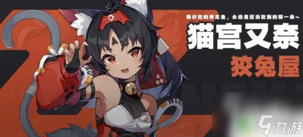 绝区零猫又大招 绝区零猫又技能特点
