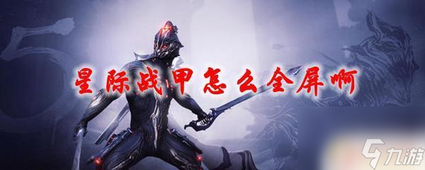 warframe怎么弄全屏 星际战甲全屏显示黑边怎么办