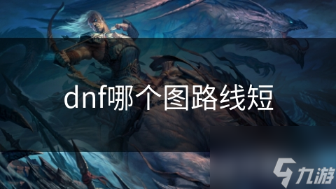 dnf哪个图路线短