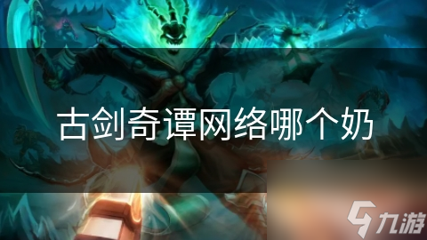 古剑奇谭网络哪个奶