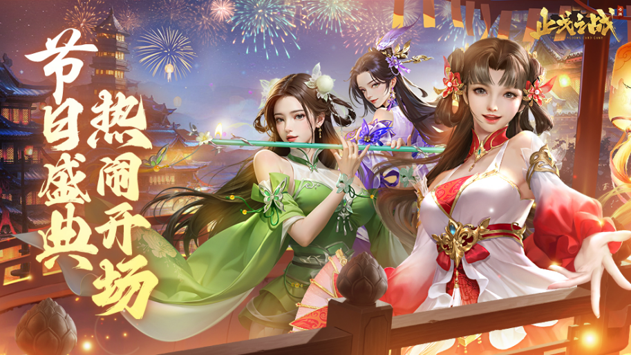 更新公告|《止戈之战》元旦盛典火热来袭！