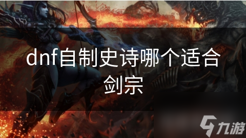 dnf自制史诗哪个适合剑宗
