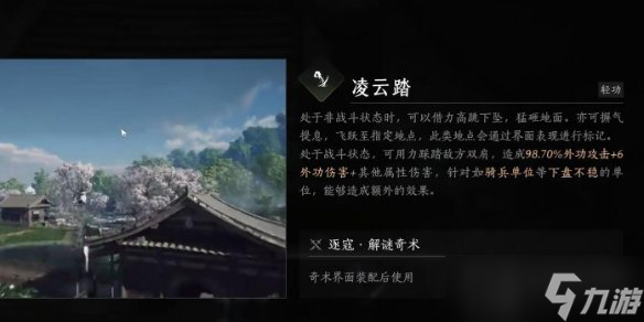 燕云十六声奇术凌云踏怎么获取 凌云踏奇术获取攻略