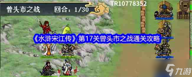 《水浒宋江传》第17关曾头市之战通关攻略