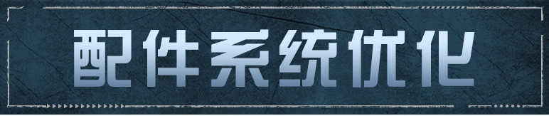 《明日之后》配件界面新优化红杉镇争夺迎来优化