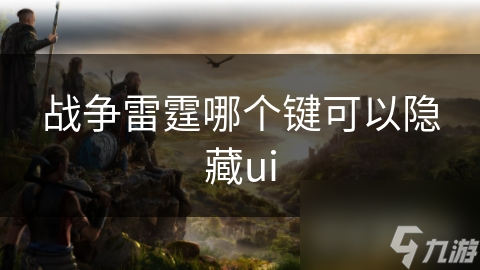 战争雷霆哪个键可以隐藏ui