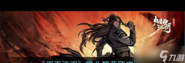 《烟雨江湖》猴儿酿获取攻略 烟雨江湖攻略推荐