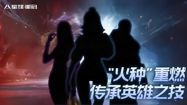 《星球：重启》“火种”重燃 唤醒英雄荣光