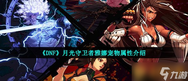 《DNF》月光守卫者雅娜宠物属性介绍