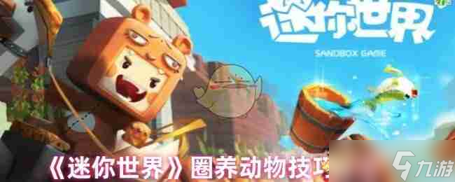 《迷你世界》圈养动物技巧推荐