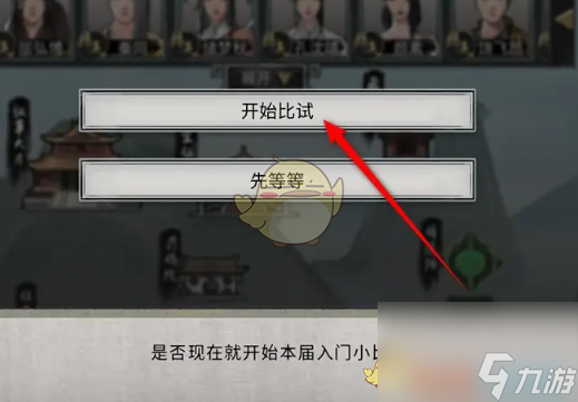 鬼谷八荒手游宗门入门比试参与方法
