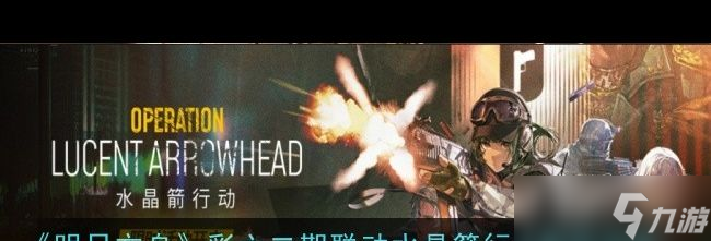 《明日方舟》彩六二期联动水晶箭行动刷取攻略 明日方舟内容介绍