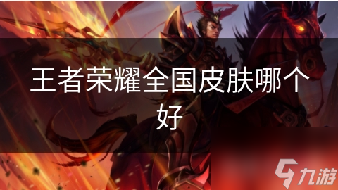 王者荣耀全国皮肤哪个好