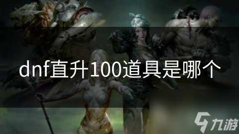 dnf直升100道具是哪个