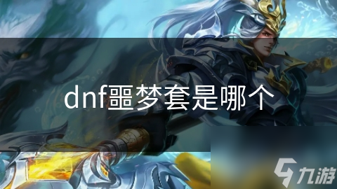 dnf噩梦套是哪个