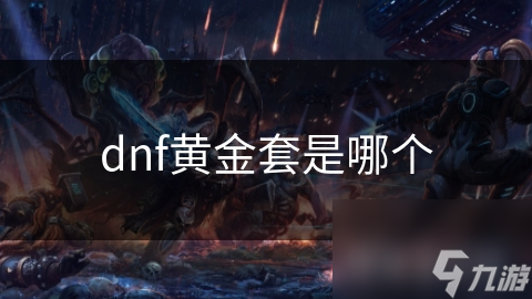 dnf黄金套是哪个
