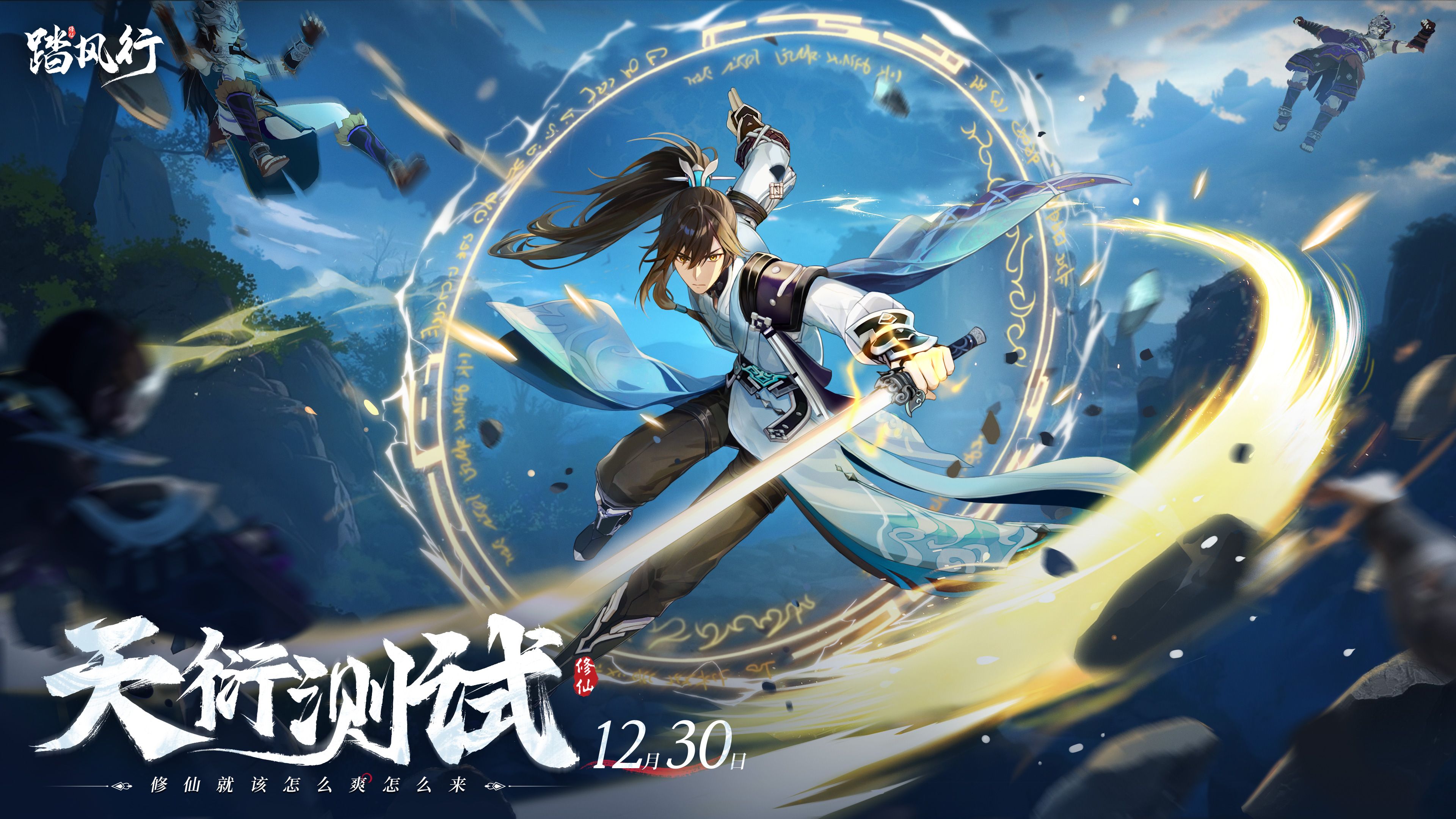 《踏风行》天衍测试开启 修仙就该怎么爽怎么来！