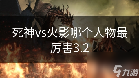 死神vs火影哪个人物最厉害3.2
