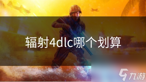 辐射4dlc哪个划算