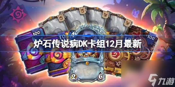 炉石传说病DK卡组怎么样