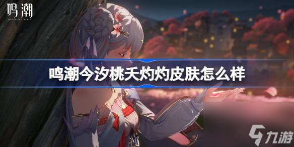 鸣潮今汐桃夭灼灼皮肤怎么样
