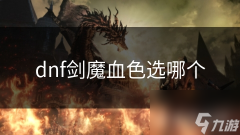 dnf剑魔血色选哪个
