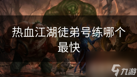 热血江湖徒弟号练哪个最快