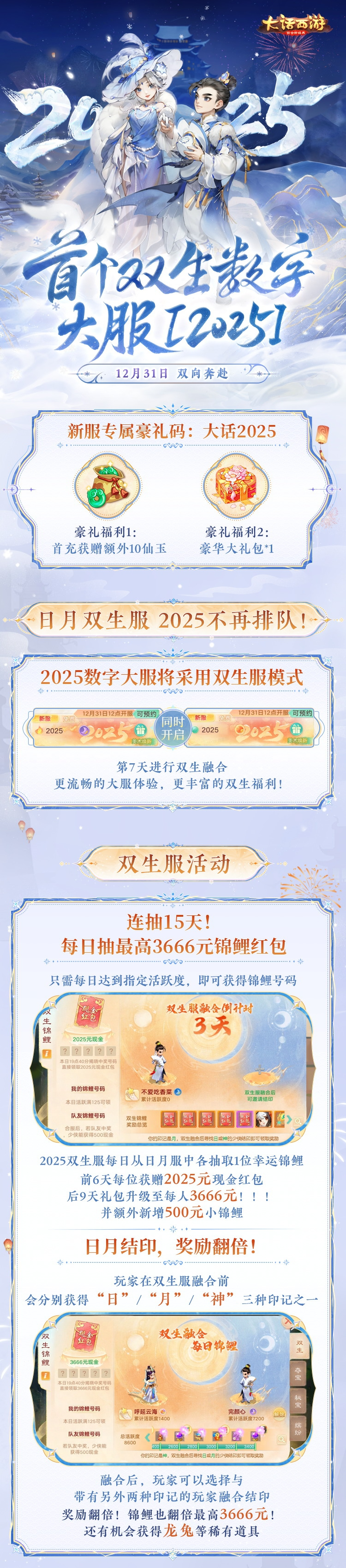 百万现金《大话西游》跨年大服2025开启预约