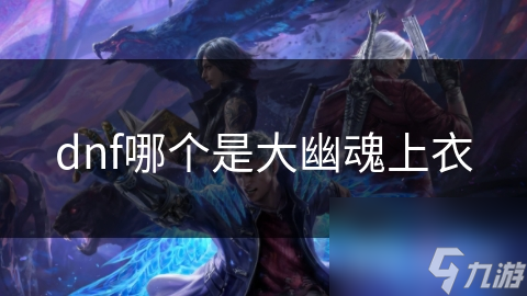 dnf哪个是大幽魂上衣