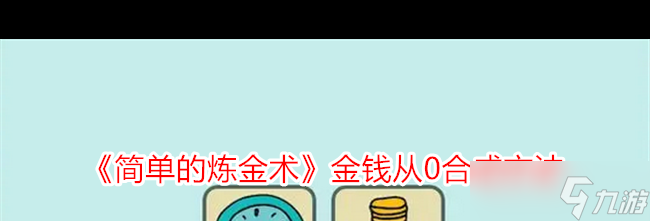 《简单的炼金术》金钱从0合成方法 简单的炼金术攻略推荐