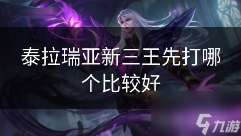 泰拉瑞亚新三王先打哪个比较好
