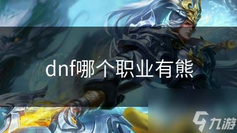 dnf哪个职业有熊
