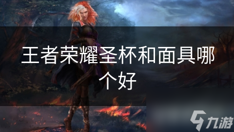 王者荣耀圣杯和面具哪个好