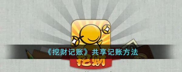 挖财记账怎么共享 挖财记账共享记账方法