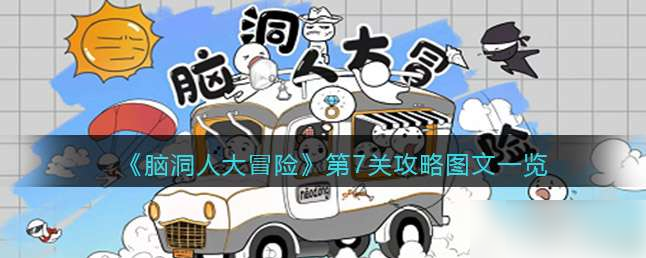 脑洞人大冒险第七关怎么过 脑洞人大冒险第7关攻略图文一览