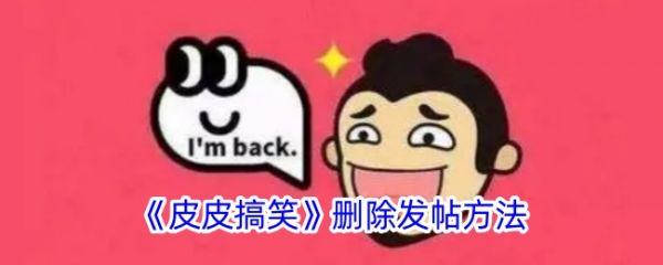 皮皮搞笑如何删除发帖 皮皮搞笑删除发帖方法